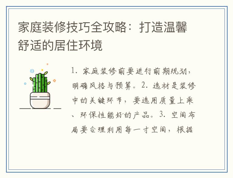 家庭装修技巧全攻略:打造温馨舒适的居住环境