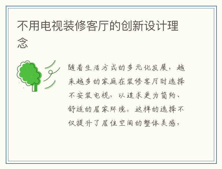 不用电视装修客厅的创新设计理念