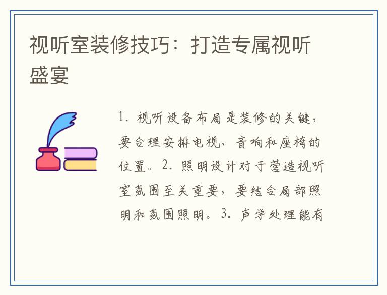 视听室装修技巧：打造专属视听盛宴