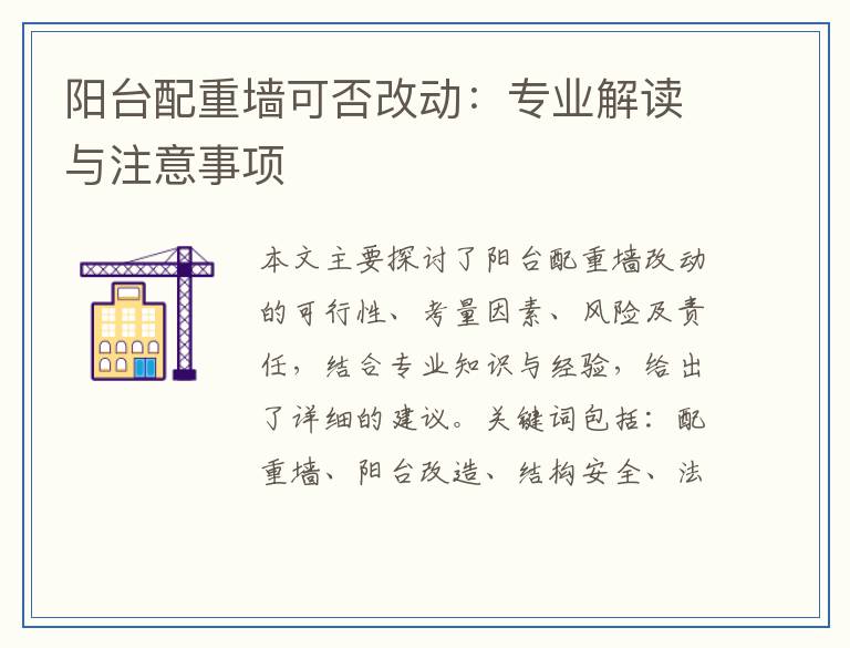 阳台配重墙可否改动：专业解读与注意事项