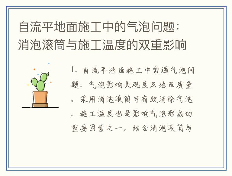 自流平地面施工中的气泡问题：消泡滚筒与施工温度的双重影响解析