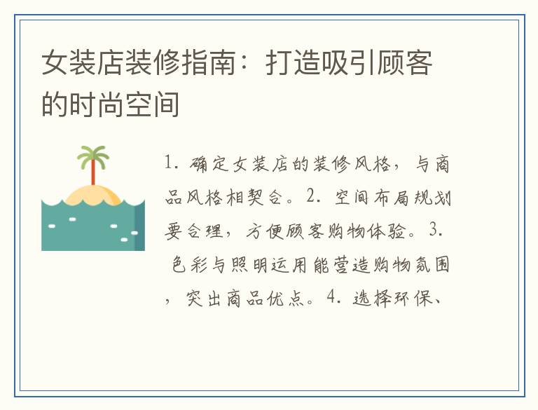 女装店装修指南：打造吸引顾客的时尚空间