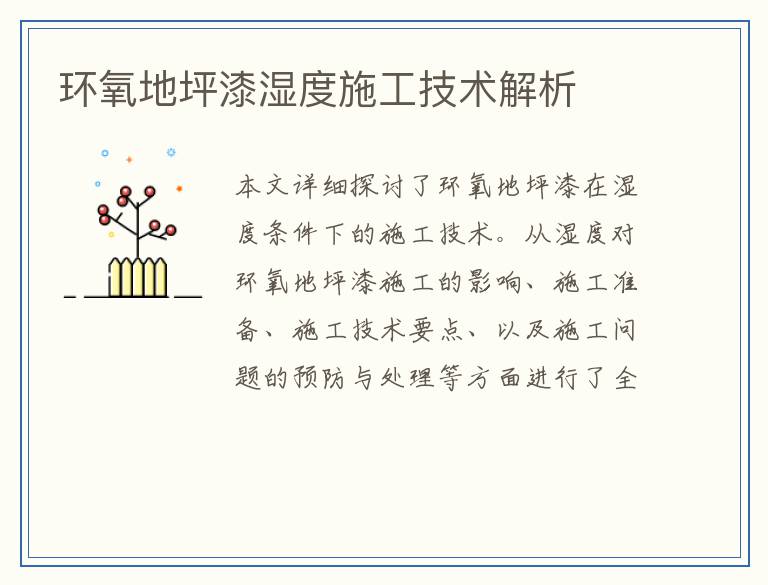 环氧地坪漆湿度施工技术解析