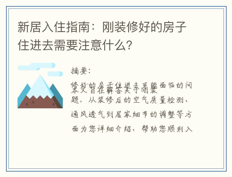 新居入住指南：刚装修好的房子住进去需要注意什么？