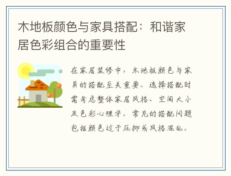 木地板颜色与家具搭配：和谐家居色彩组合的重要性