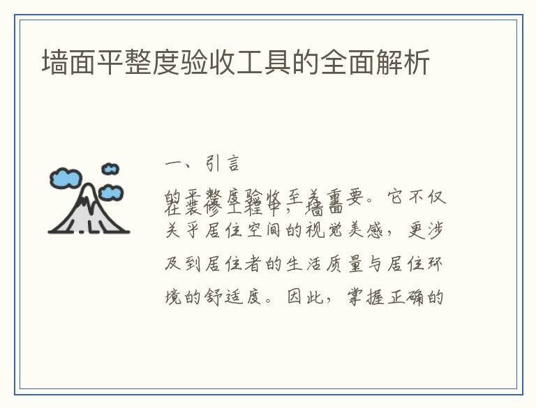 墙面平整度验收工具的全面解析