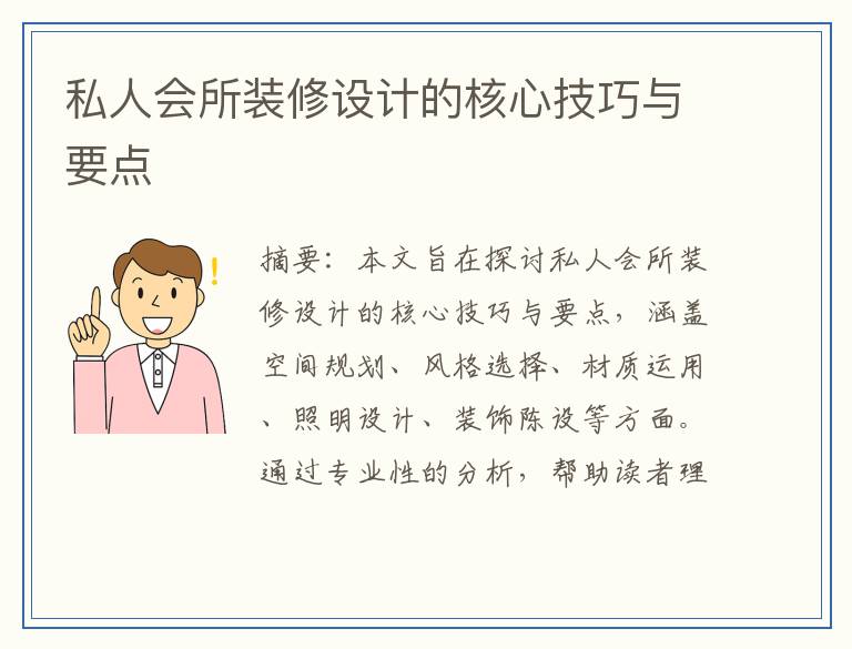 私人会所装修设计的核心技巧与要点