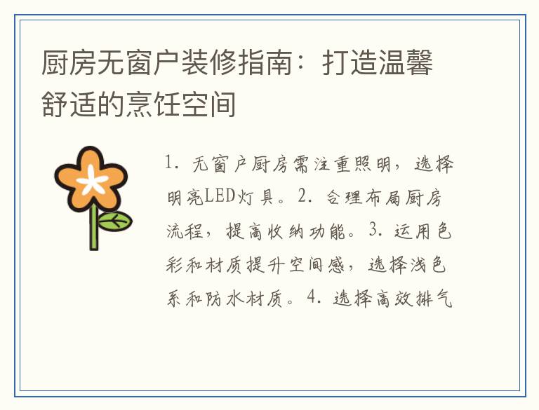 厨房无窗户装修指南：打造温馨舒适的烹饪空间