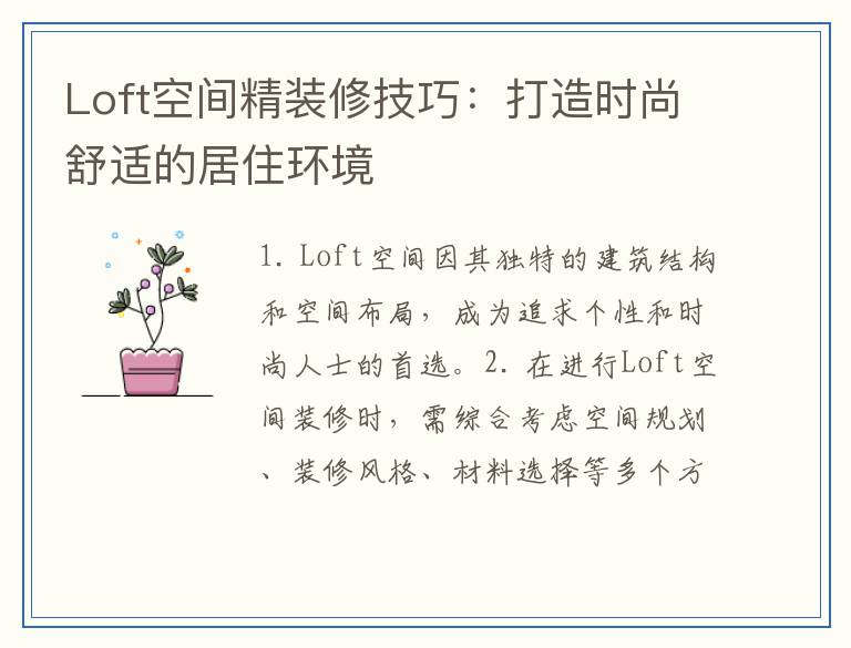 Loft空间精装修技巧：打造时尚舒适的居住环境