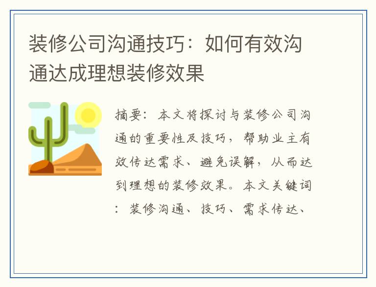 装修公司沟通技巧：如何有效沟通达成理想装修效果