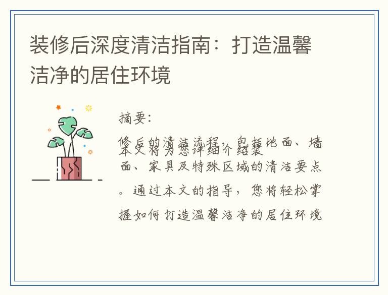 装修后深度清洁指南：打造温馨洁净的居住环境