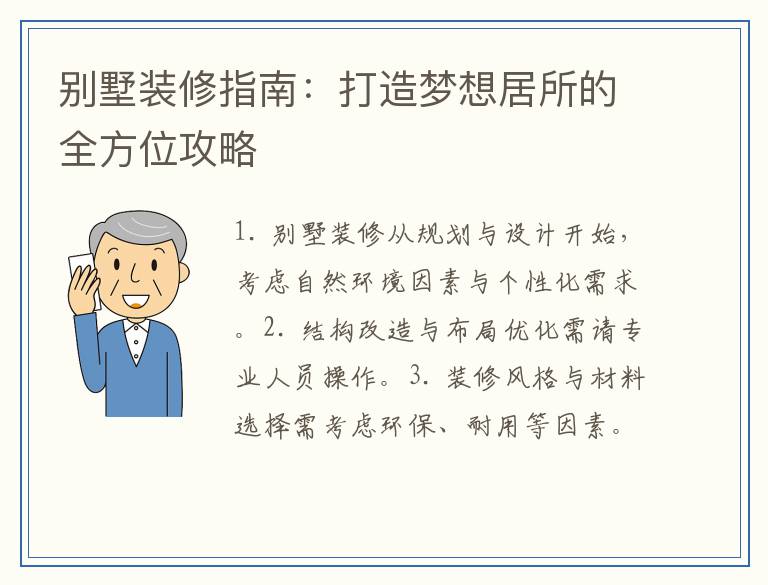 别墅装修指南：打造梦想居所的全方位攻略