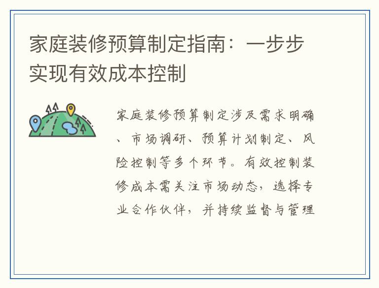 家庭装修预算制定指南：一步步实现有效成本控制