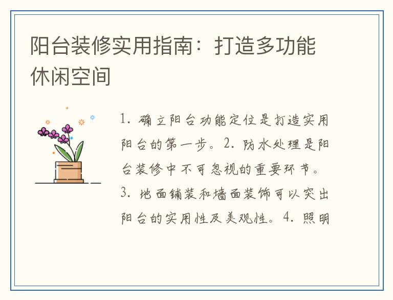阳台装修实用指南：打造多功能休闲空间