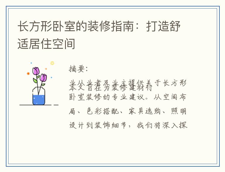 长方形卧室的装修指南：打造舒适居住空间