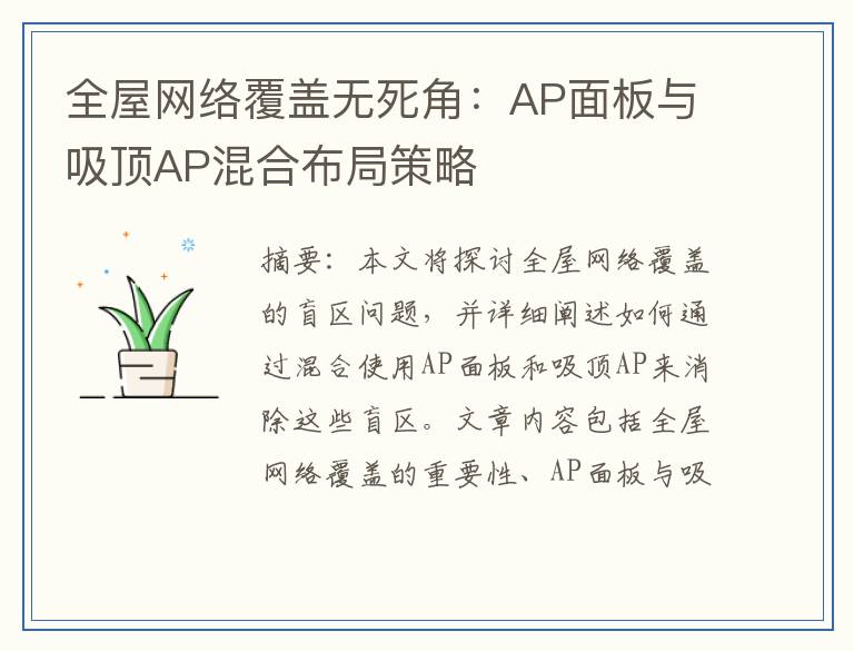 全屋网络覆盖无死角：AP面板与吸顶AP混合布局策略