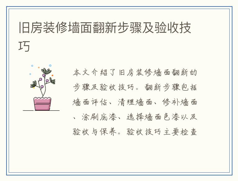 旧房装修墙面翻新步骤及验收技巧