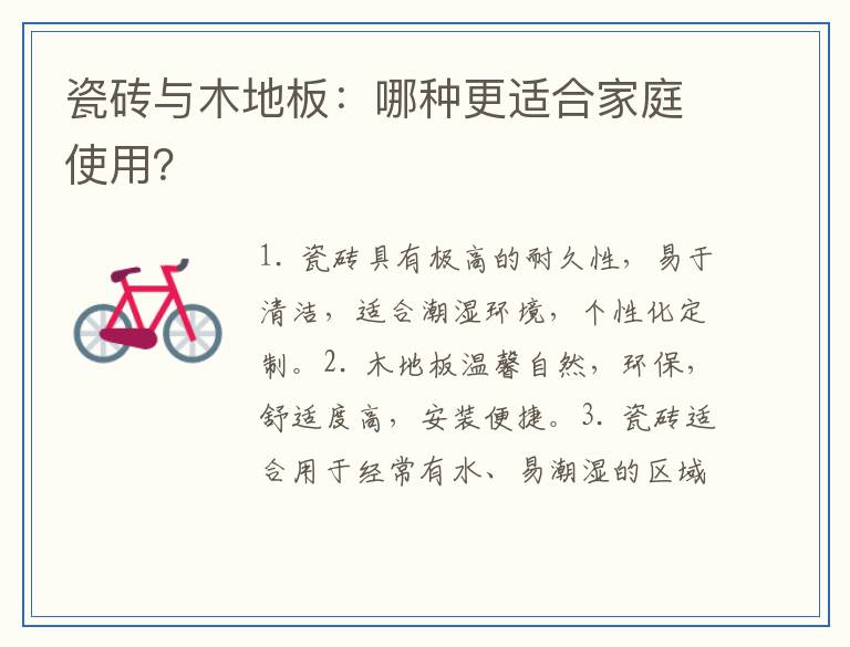 瓷砖与木地板：哪种更适合家庭使用？