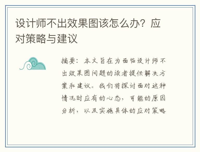 设计师不出效果图该怎么办？应对策略与建议