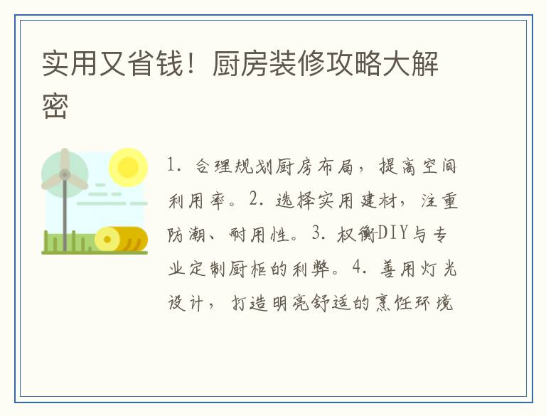 实用又省钱！厨房装修攻略大解密