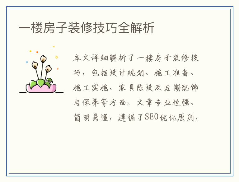 一楼房子装修技巧全解析