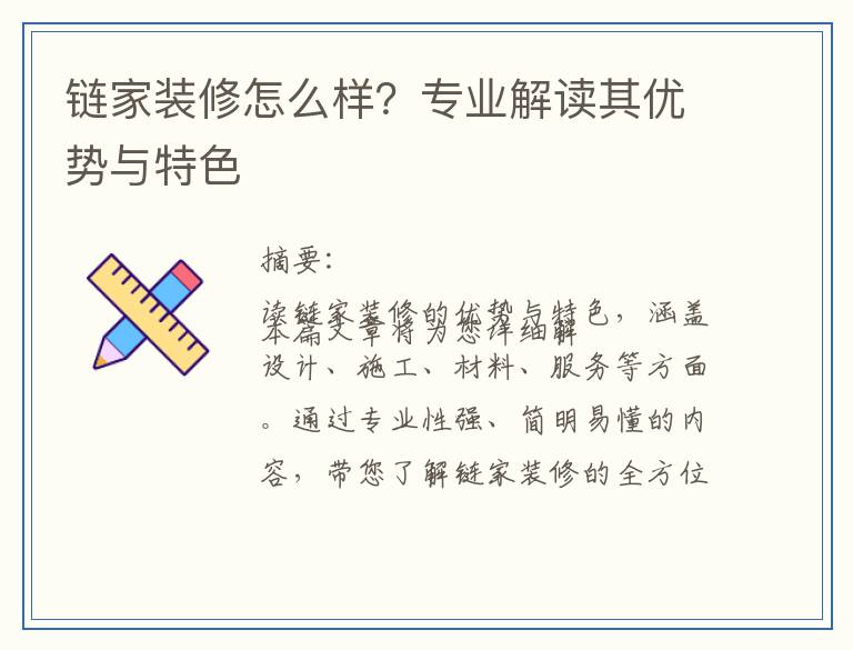 链家装修怎么样？专业解读其优势与特色