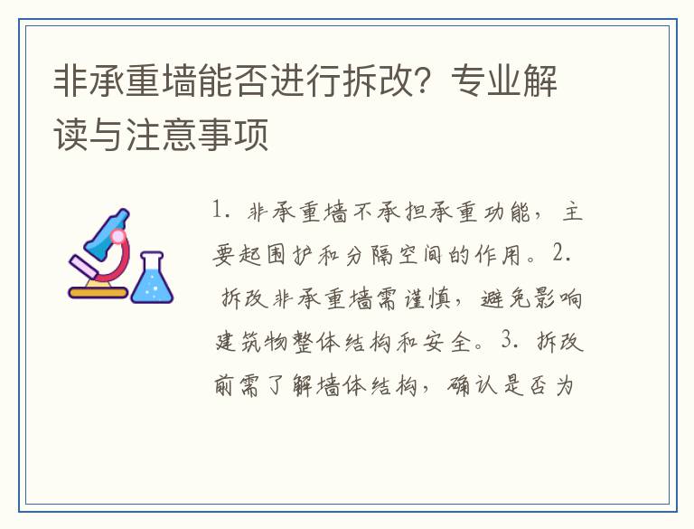 非承重墙能否进行拆改？专业解读与注意事项