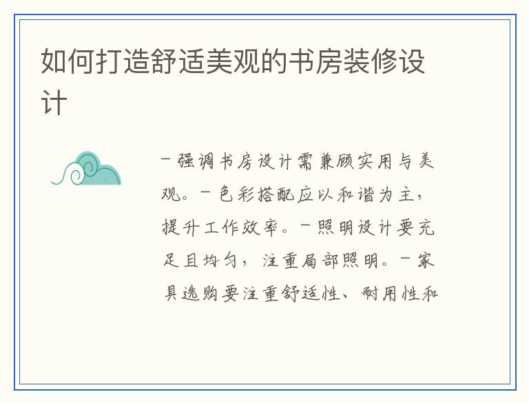 如何打造舒适美观的书房装修设计