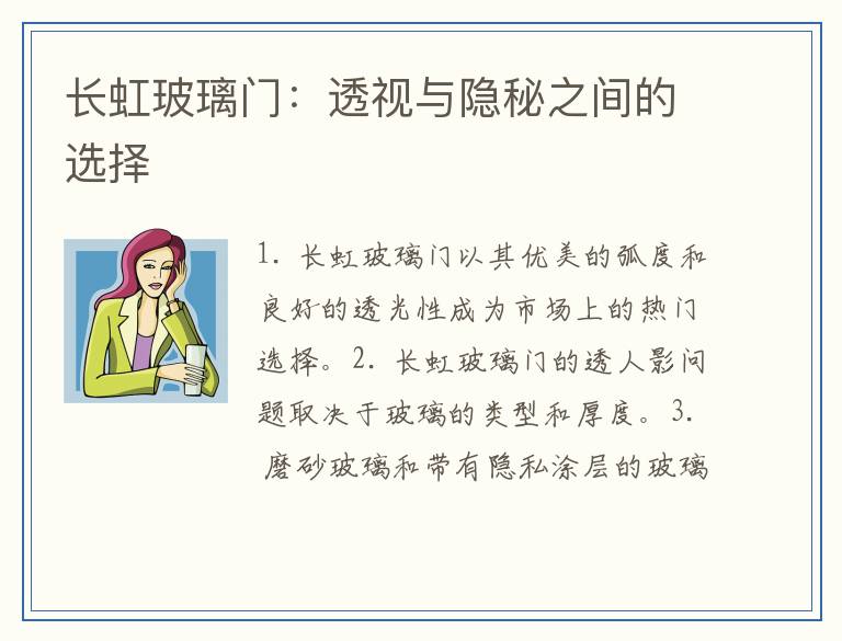 长虹玻璃门：透视与隐秘之间的选择