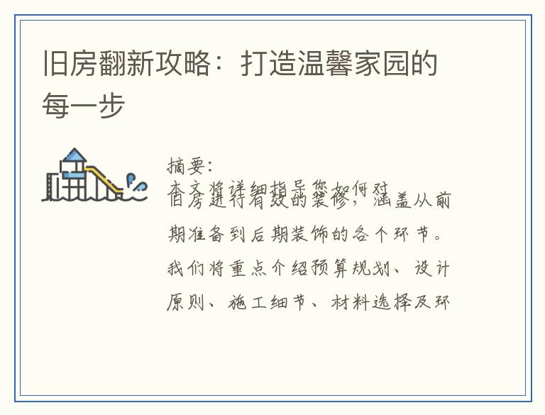 旧房翻新攻略：打造温馨家园的每一步