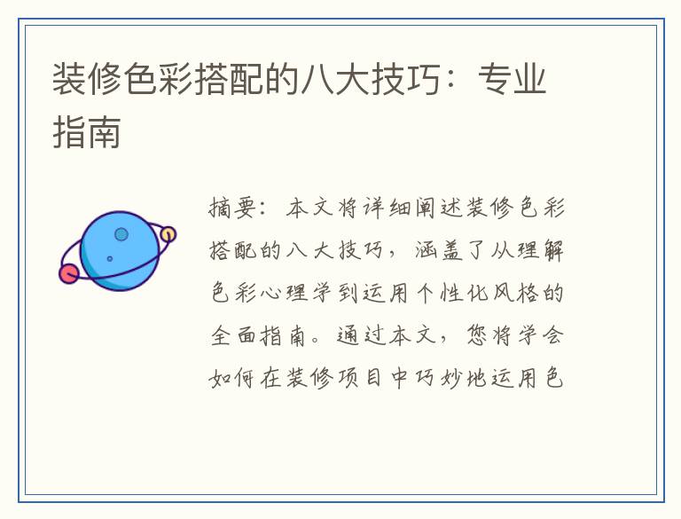 装修色彩搭配的八大技巧:专业指南
