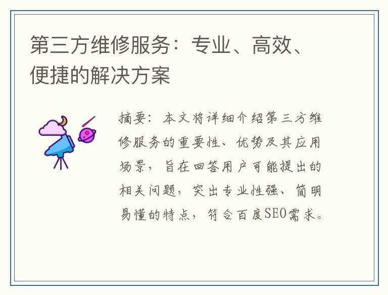 第三方维修服务：专业、高效、便捷的解决方案