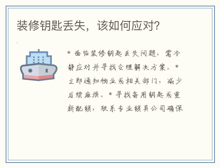 装修钥匙丢失，该如何应对？