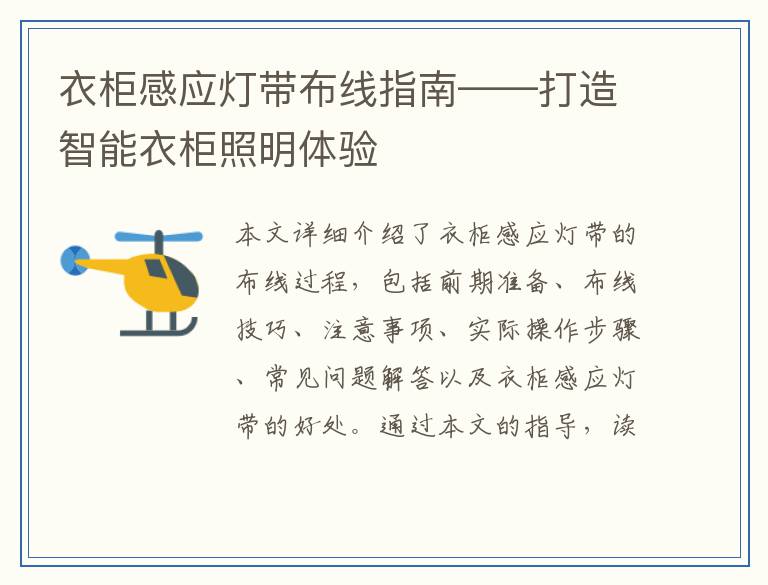 衣柜感应灯带布线指南——打造智能衣柜照明体验
