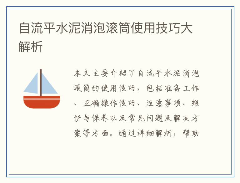 自流平水泥消泡滚筒使用技巧大解析