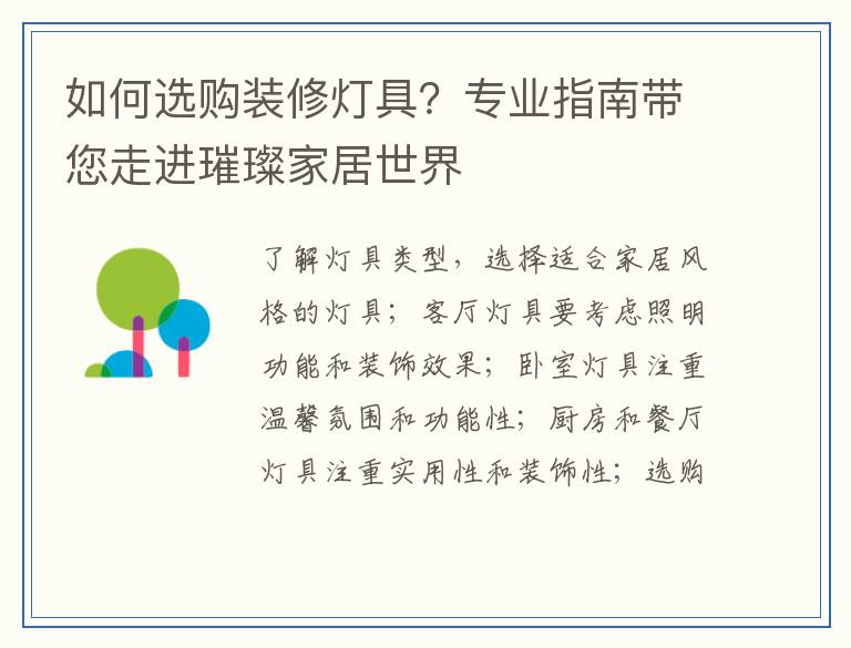 如何选购装修灯具？专业指南带您走进璀璨家居世界