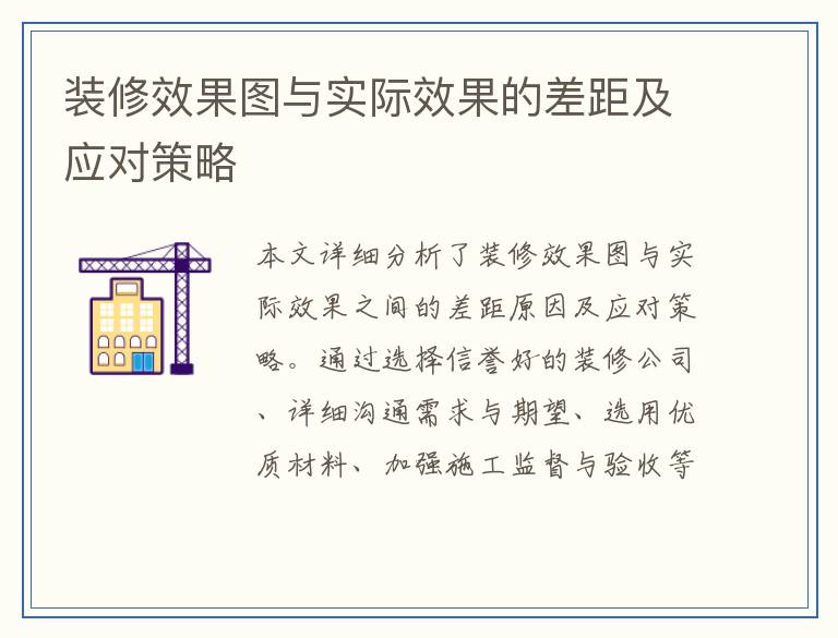 装修效果图与实际效果的差距及应对策略