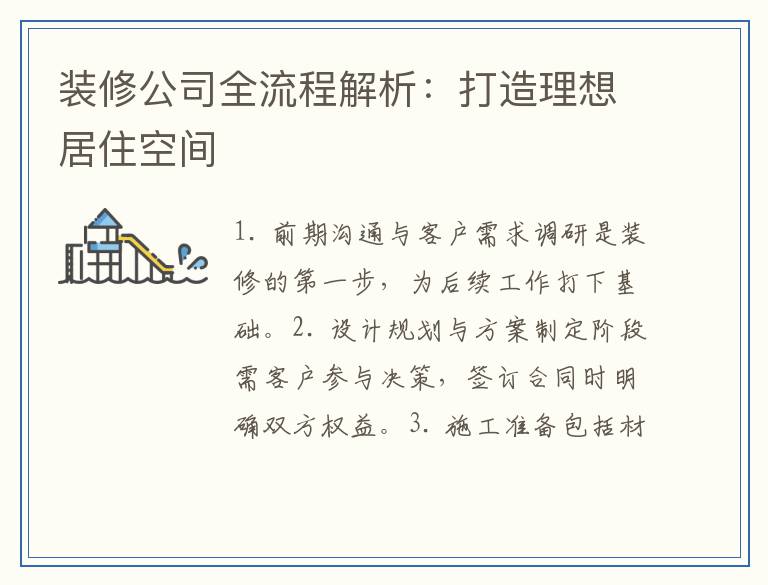 装修公司全流程解析：打造理想居住空间