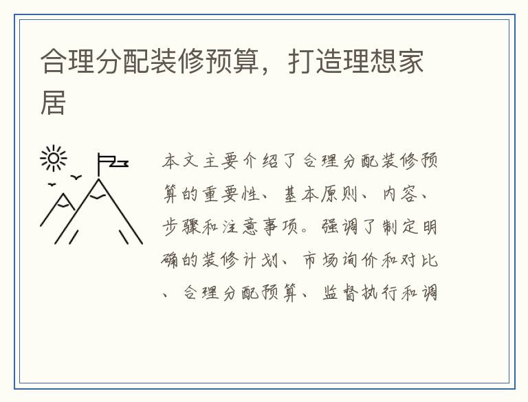 合理分配装修预算，打造理想家居