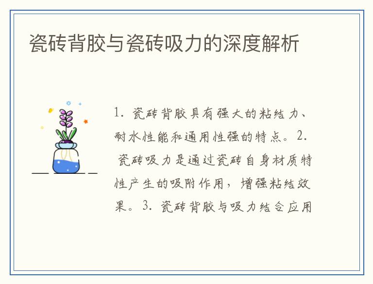 瓷砖背胶与瓷砖吸力的深度解析