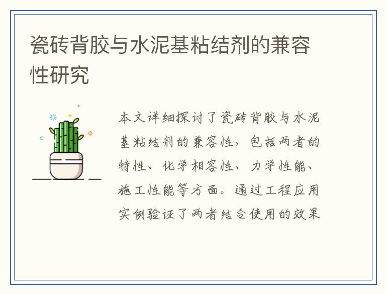 瓷砖背胶与水泥基粘结剂的兼容性研究