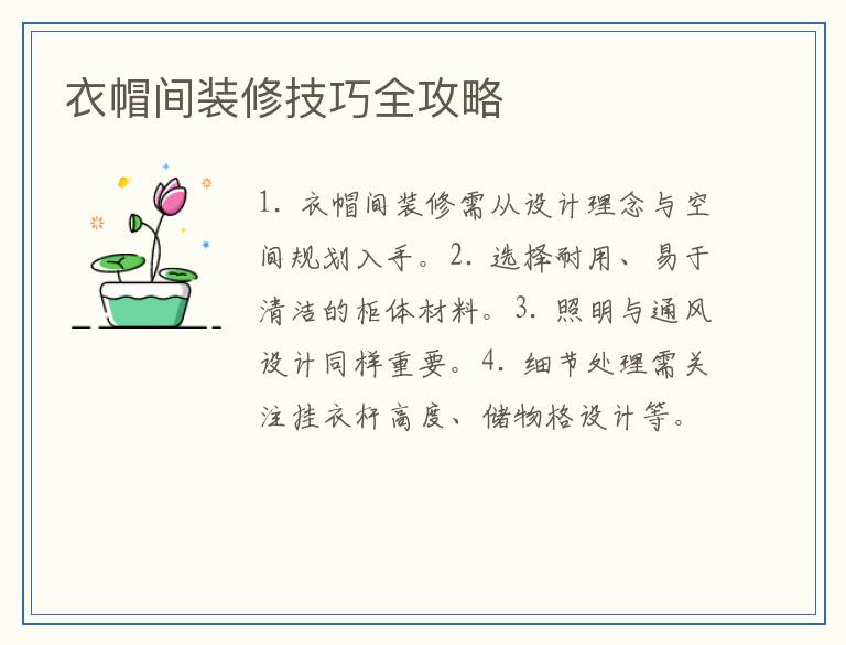 衣帽间装修技巧全攻略