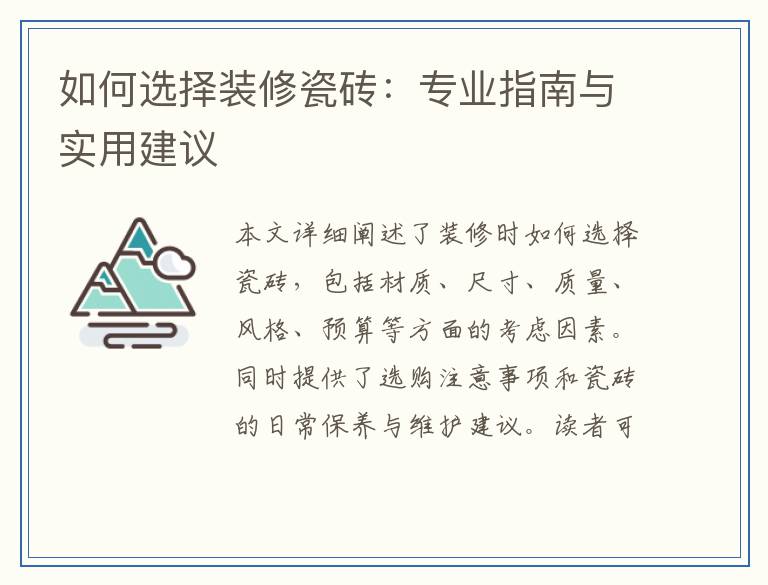 如何选择装修瓷砖：专业指南与实用建议