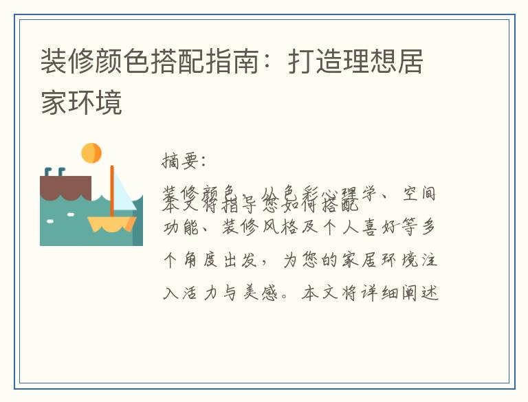 装修颜色搭配指南：打造理想居家环境