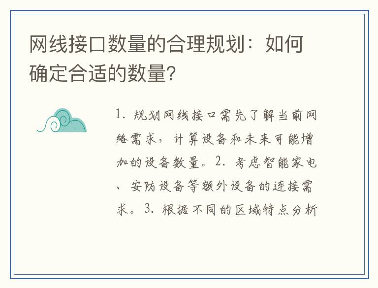 网线接口数量的合理规划：如何确定合适的数量？