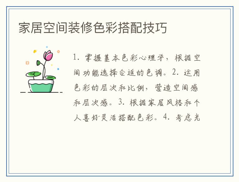 家居空间装修色彩搭配技巧