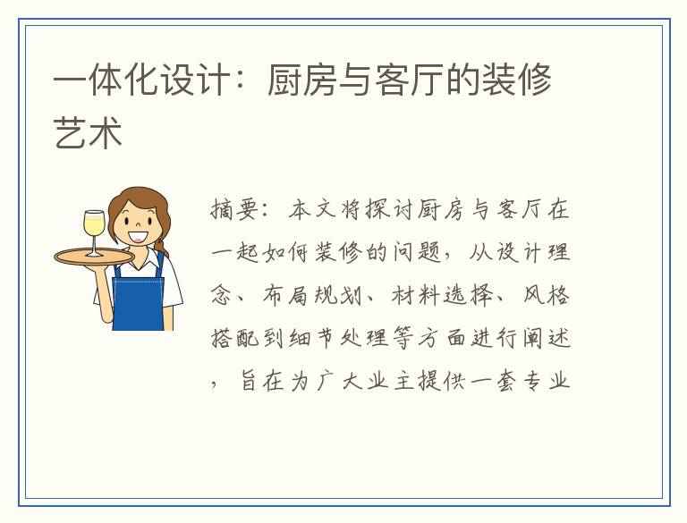一体化设计：厨房与客厅的装修艺术