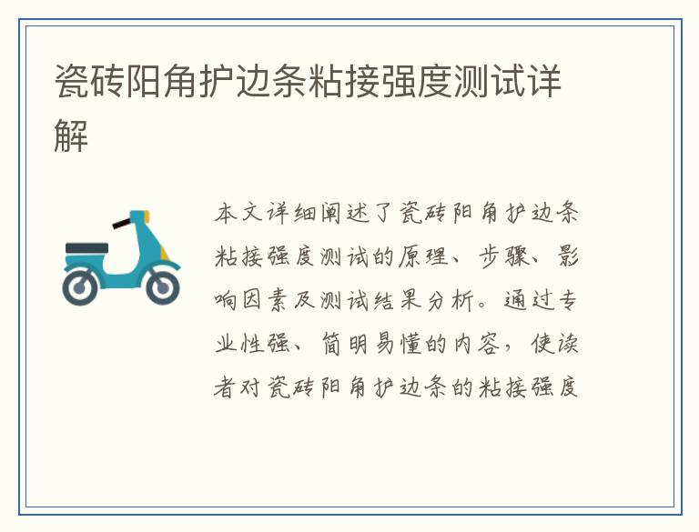 瓷砖阳角护边条粘接强度测试详解