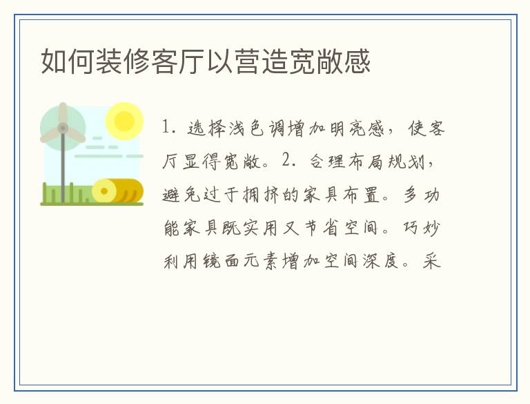 如何装修客厅以营造宽敞感