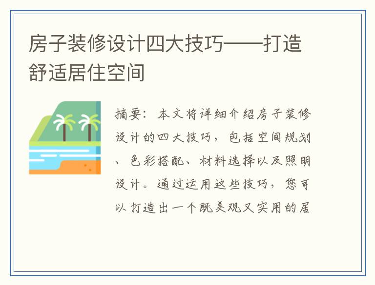 房子装修设计四大技巧——打造舒适居住空间